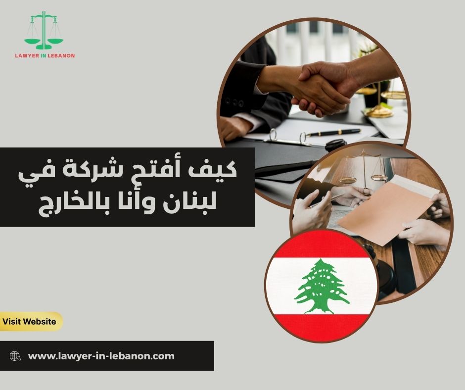 أوراق تسجيل شركة في لبنان من الخارج