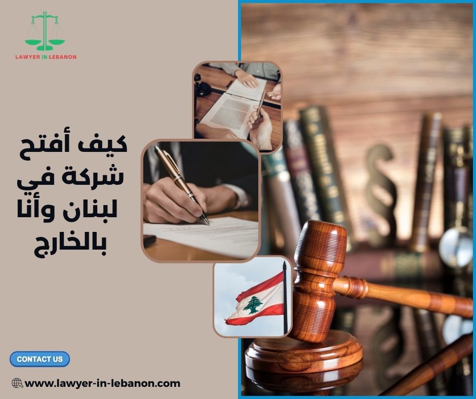كم يكلف تأسيس شركة في لبنان للمغتربين