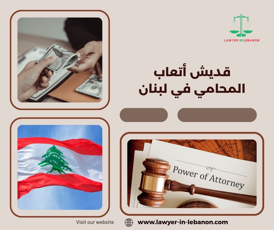 قديش أتعاب المحامي في لبنان قديش أتعاب المحامي في لبنان