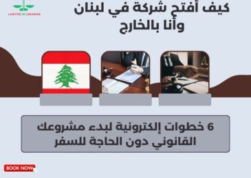 كيف أفتح شركة في لبنان وأنا بالخارج