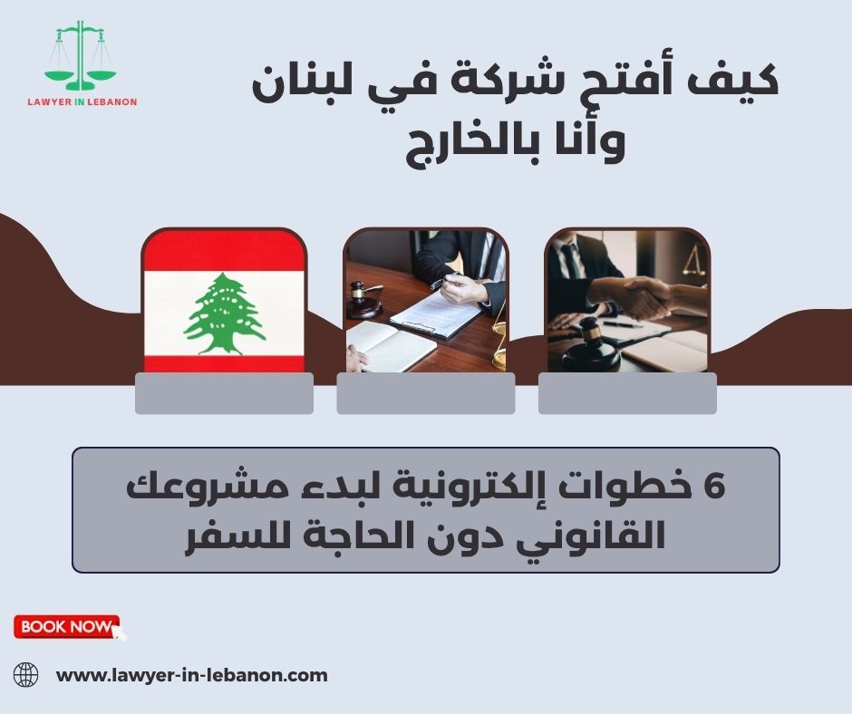 كيف أفتح شركة في لبنان وأنا بالخارج