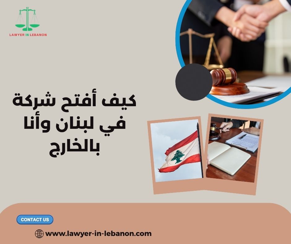 هل أقدر أسجل شركة في لبنان بدون ما أحضر شخصياً