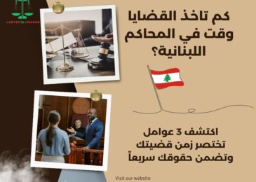 كم تاخذ القضايا وقت في المحاكم اللبنانية؟