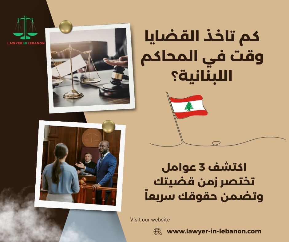 كم تاخذ القضايا وقت في المحاكم اللبنانية؟