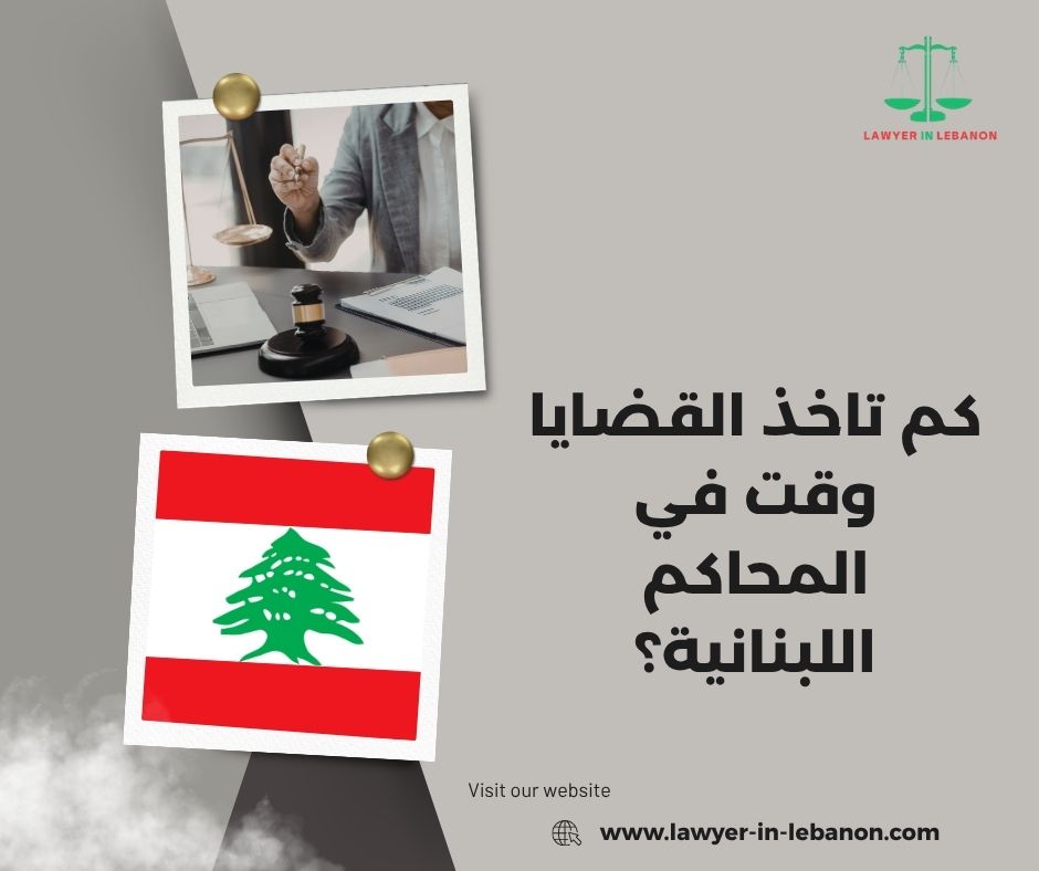 كم تاخذ القضايا وقت في المحاكم اللبنانية؟