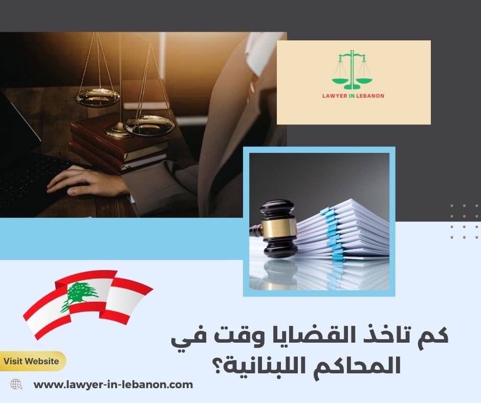 كم تاخذ القضايا وقت في المحاكم اللبنانية؟