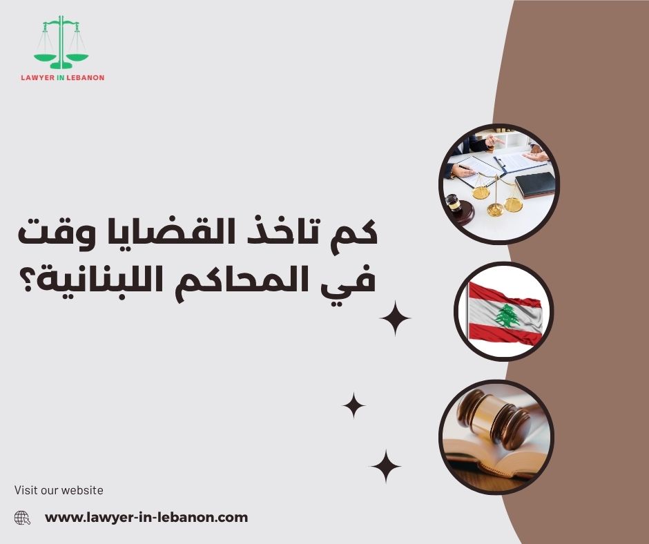 متوسط مدة الفصل في القضايا المدنية في لبنان