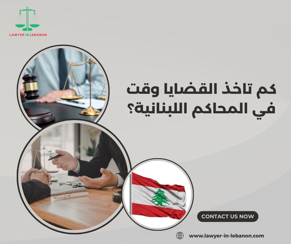 متوسط مدة الفصل في القضايا الجنائية في لبنان