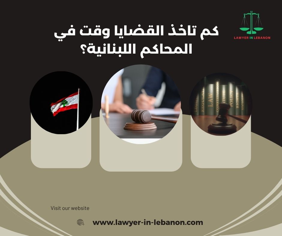 ليش القضايا تتأخر في المحاكم اللبنانية