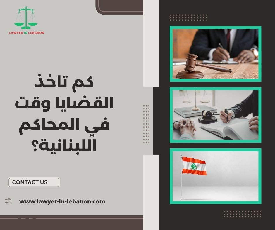 كيف أسرّع قضيتي في المحاكم اللبنانية؟