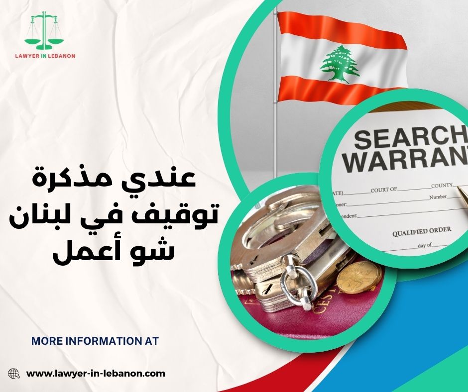 عندي مذكرة توقيف في لبنان شو أعمل