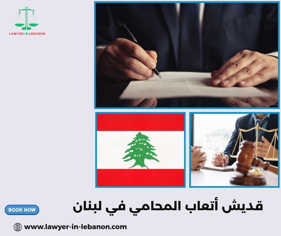 قديش أتعاب المحامي في لبنان قديش أتعاب المحامي في لبنان