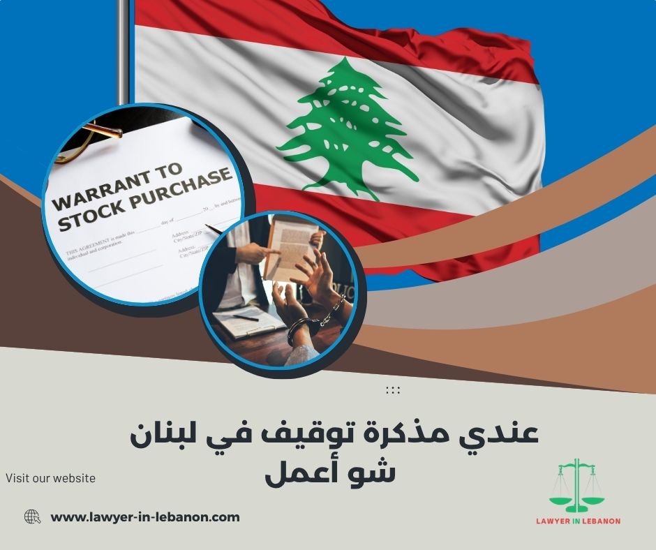 عندي مذكرة توقيف في لبنان شو أعمل