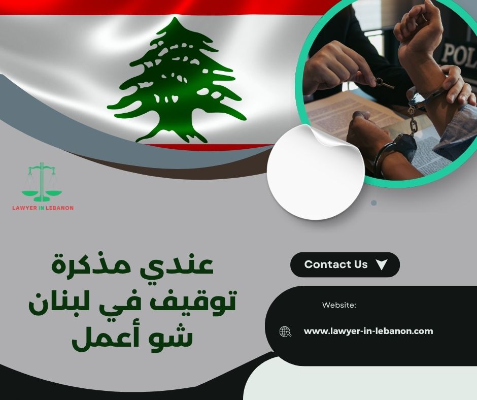 شو هي مذكرة التوقيف وكيف تصدر في لبنان