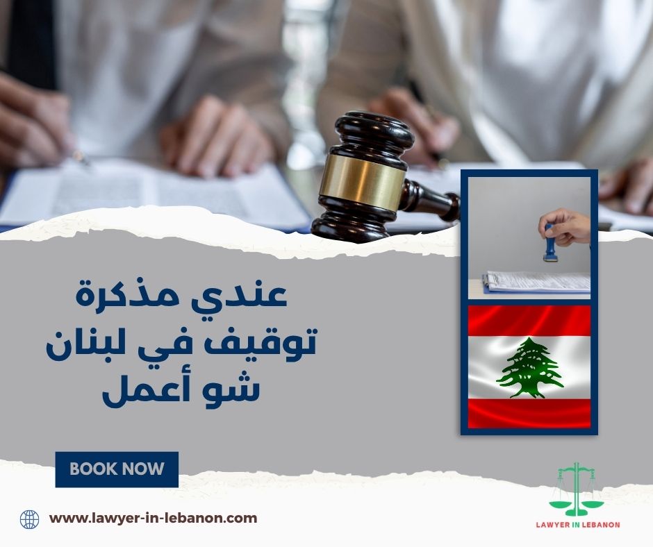 كيف أعرف إذا في مذكرة توقيف باسمي في لبنان