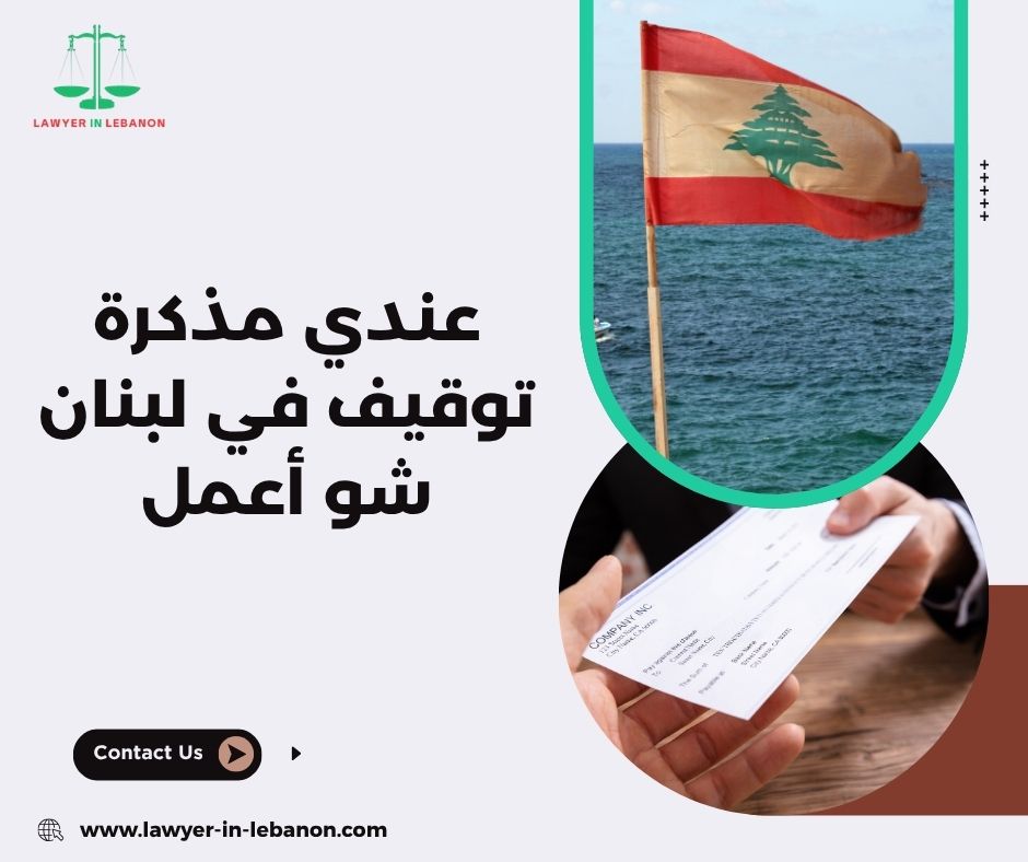 كيف أعرف إذا في مذكرة توقيف باسمي في لبنان