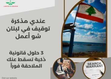 عندي مذكرة توقيف في لبنان شو أعمل
