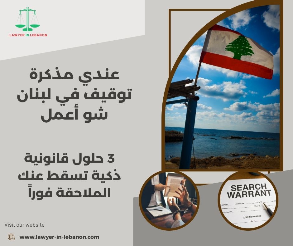 عندي مذكرة توقيف في لبنان شو أعمل