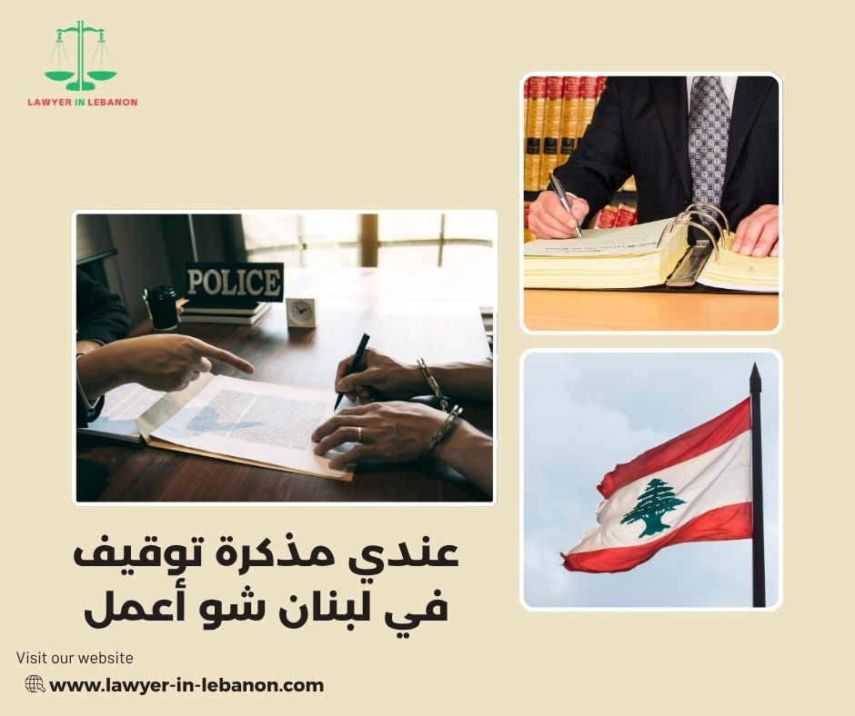 هل أقدر ألغي مذكرة التوقيف بدون ما أحضر لبنان