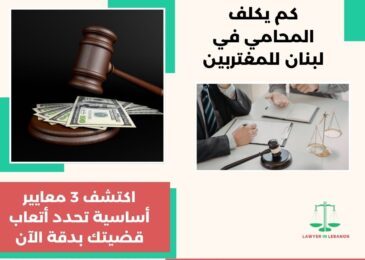 كم يكلف المحامي في لبنان للمغتربين