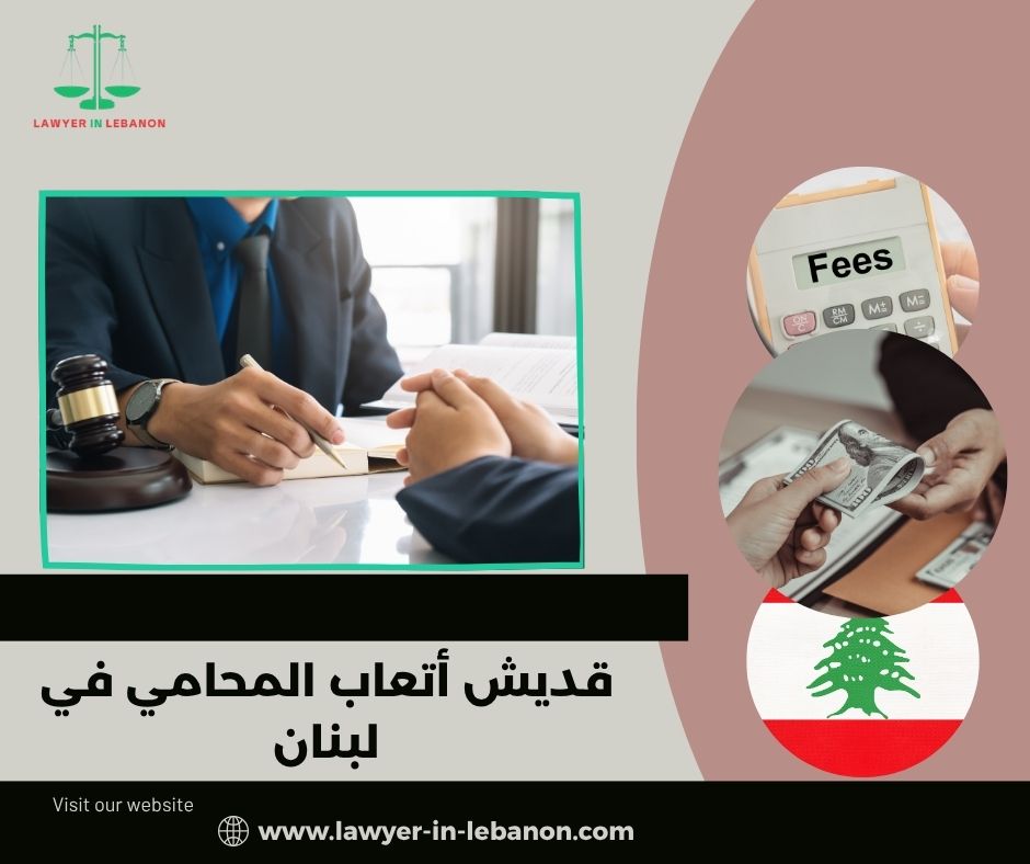 الحد الأدنى لأتعاب المحامي حسب نقابة المحامين في لبنان الحد الأدنى لأتعاب المحامي حسب نقابة المحامين في لبنان