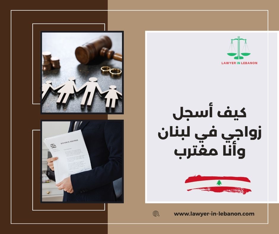 هل يعترف بالزواج المدني بالخارج في لبنان هل يعترف بالزواج المدني بالخارج في لبنان