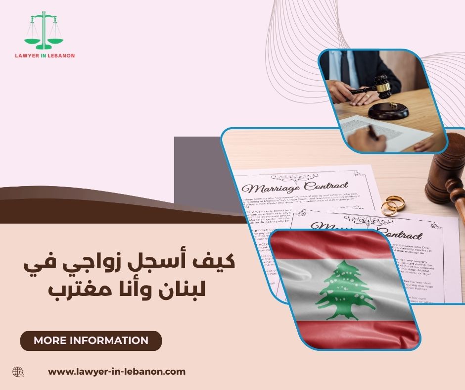 أرواق تثبيت الزواج في المحاكم اللبنانية أرواق تثبيت الزواج في المحاكم اللبنانية