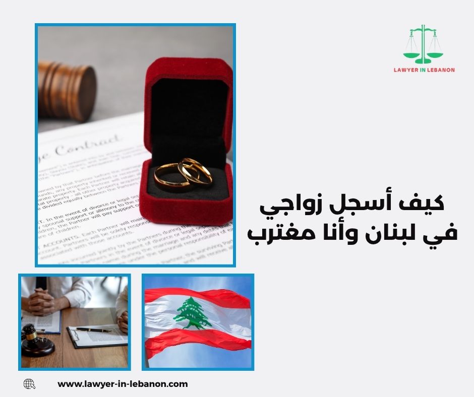 كيف أصدق عقد الزواج المبرم بالخارج في لبنان كيف أصدق عقد الزواج المبرم بالخارج في لبنان