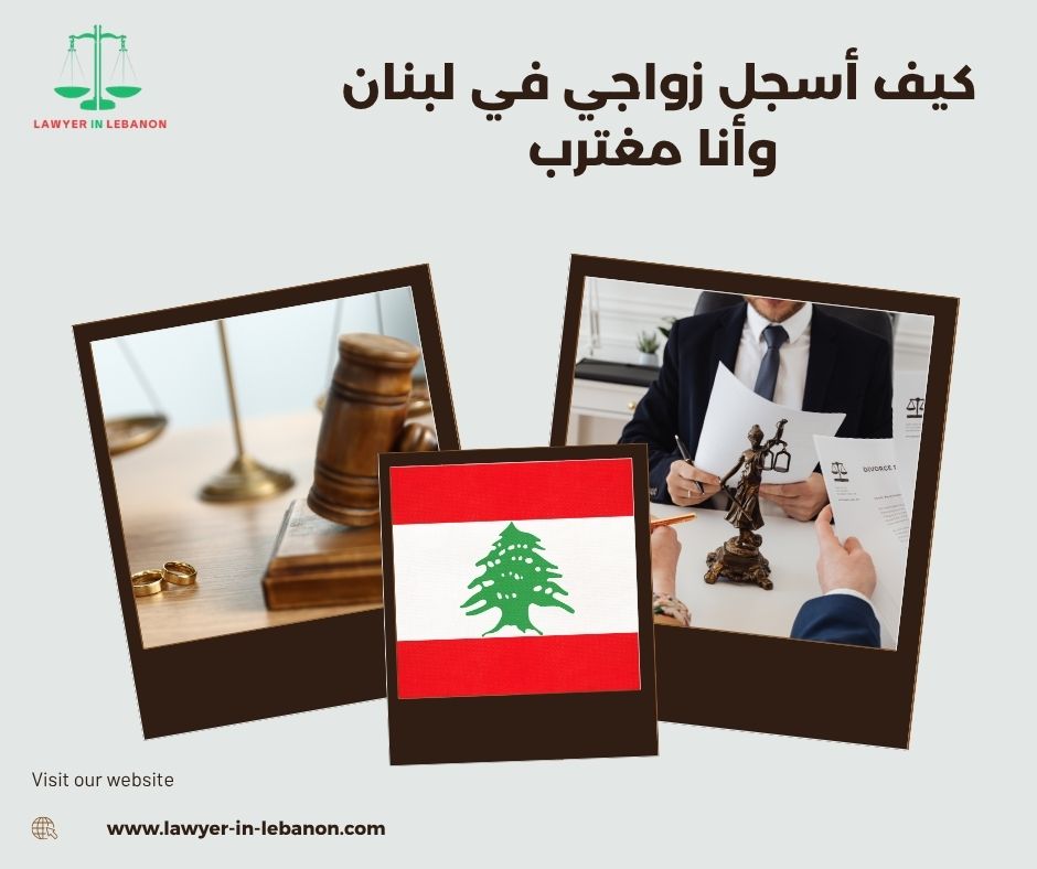 كيف أسجل عقد الزواج في النفوس اللبنانية من الخارج كيف أسجل عقد الزواج في النفوس اللبنانية من الخارج