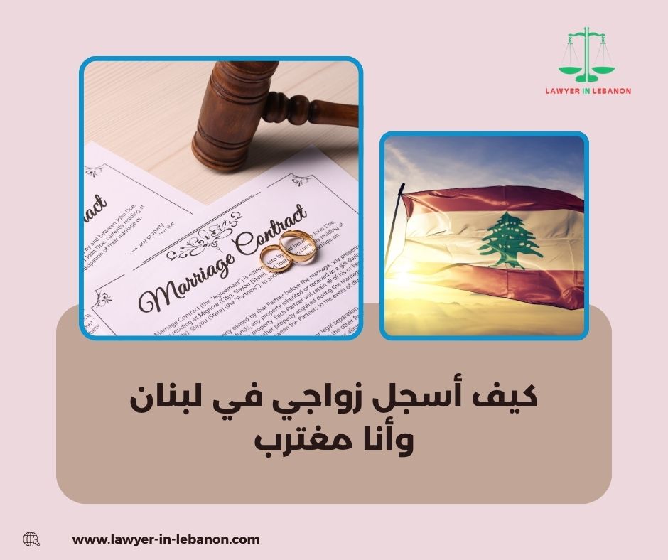 كيف أسجل زواجي في لبنان وأنا مغترب كيف أسجل زواجي في لبنان وأنا مغترب