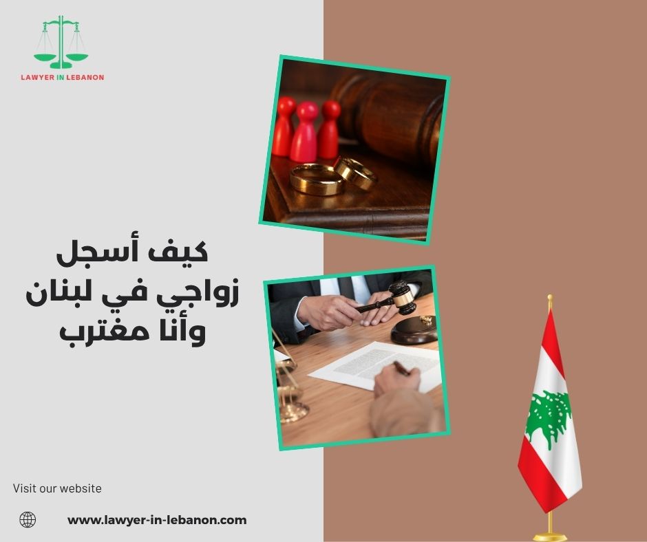 كيف أسجل زواجي في لبنان وأنا مغترب كيف أسجل زواجي في لبنان وأنا مغترب