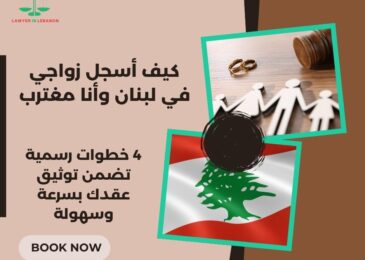 كيف أسجل زواجي في لبنان وأنا مغترب
