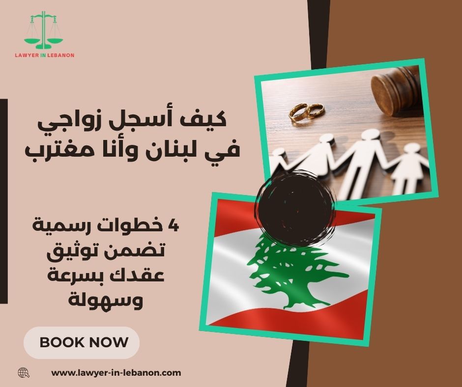 كيف أسجل زواجي في لبنان وأنا مغترب