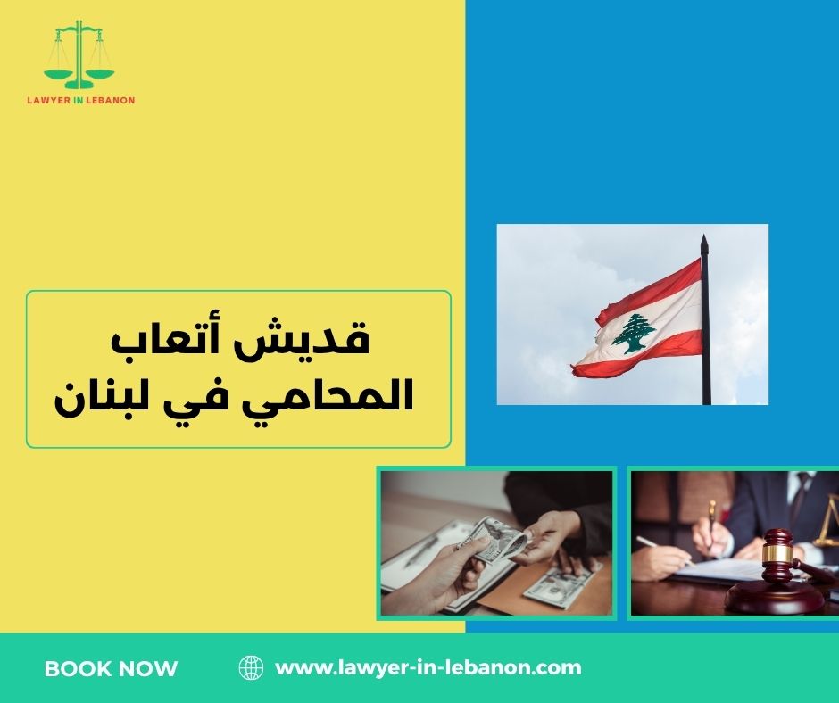 أتعاب المحامي في قضايا العقارات والإرث في لبنان أتعاب المحامي في قضايا العقارات والإرث في لبنان