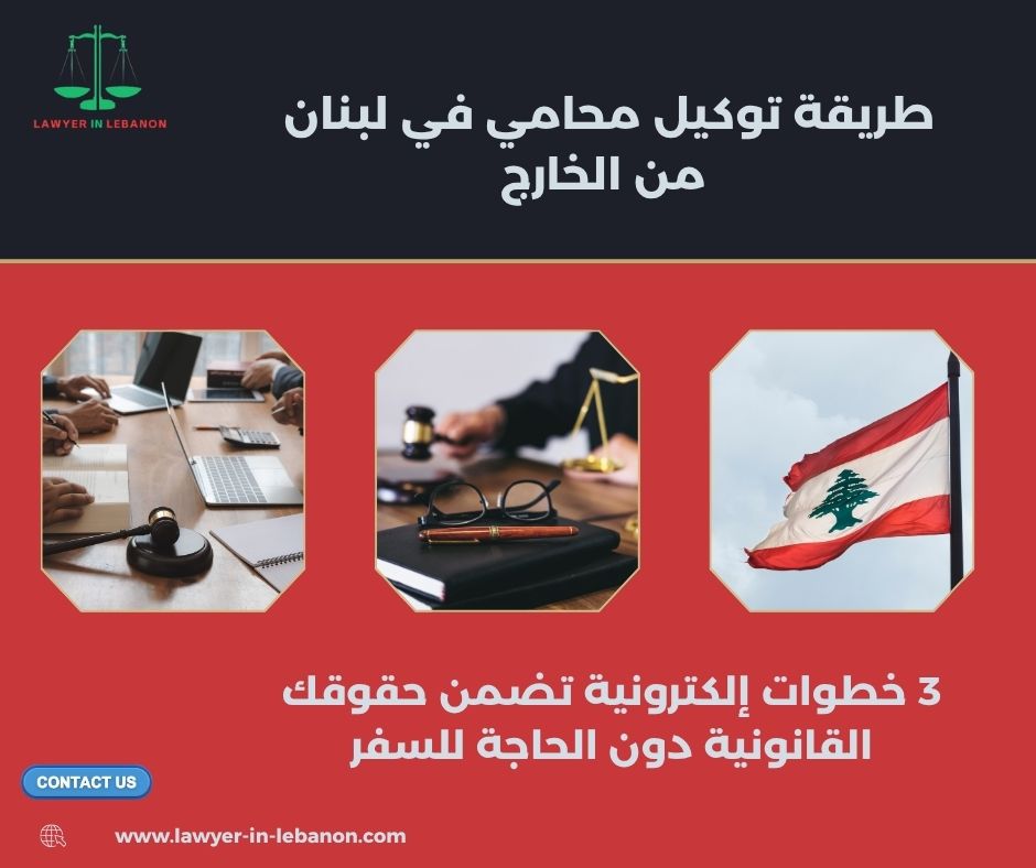 طريقة توكيل محامي في لبنان من الخارج