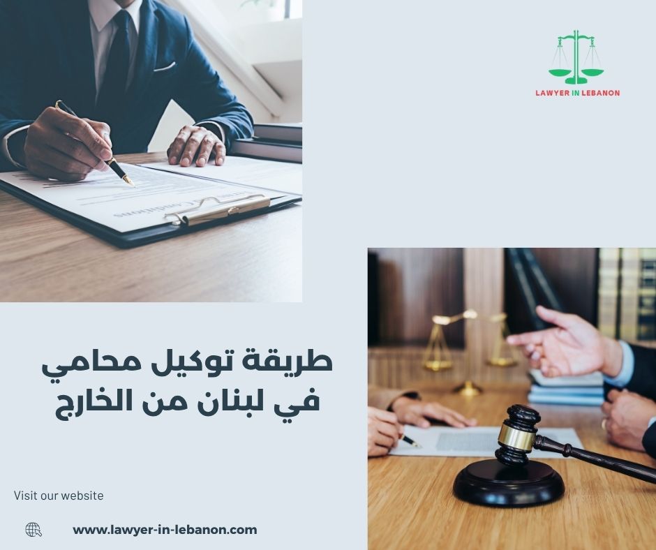 طريقة توكيل محامي في لبنان من الخارج