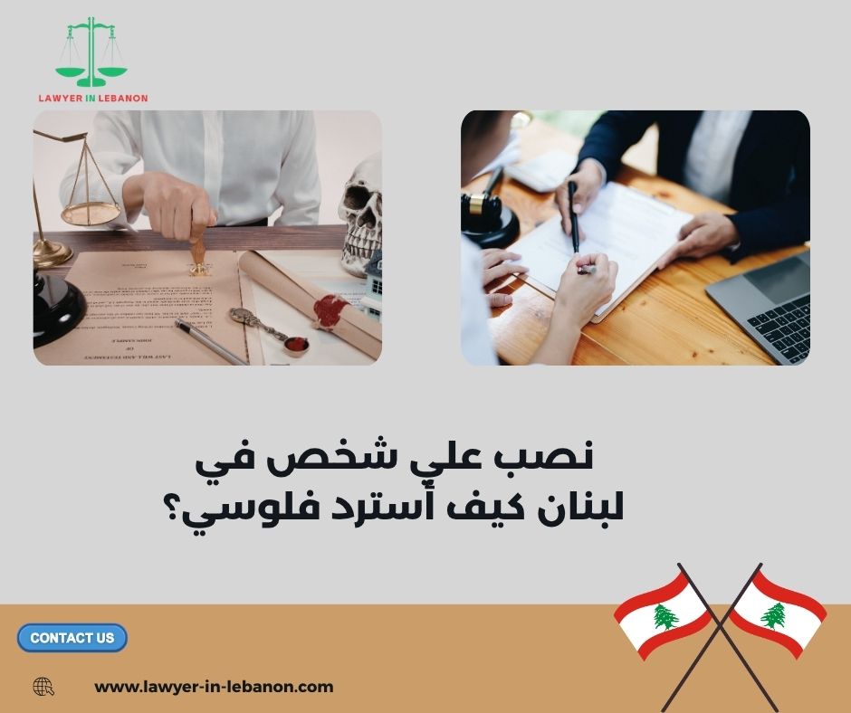 كم تستغرق قضية النصب في المحاكم اللبنانية
