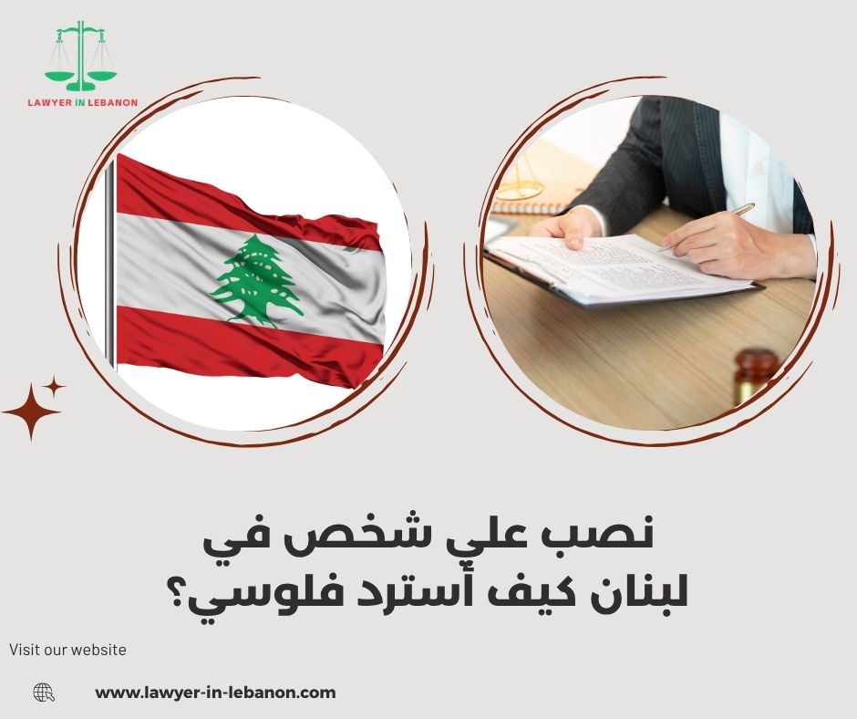 هل أقدر أحجز على أموال المحتال في لبنان قبل الحكم