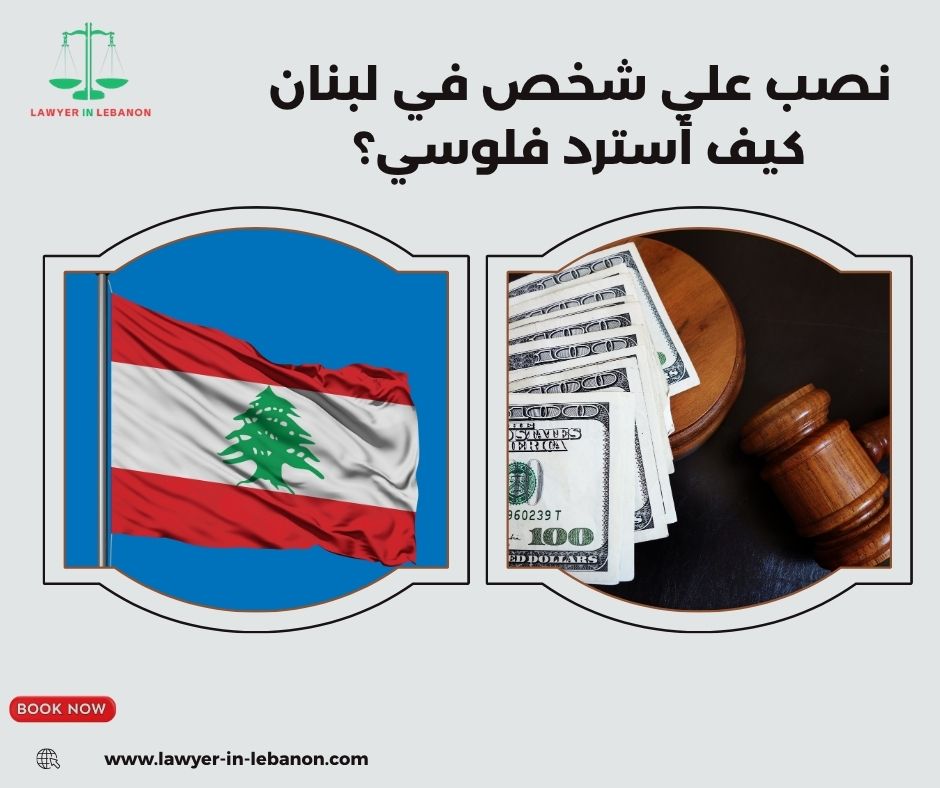 كيف أرفع دعوى مدنية وجنائية في نفس الوقت في لبنان