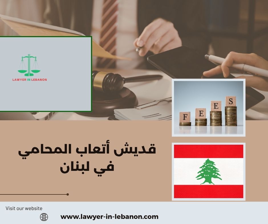 أتعاب المحامي في قضايا الأحوال الشخصية في لبنان أتعاب المحامي في قضايا الأحوال الشخصية في لبنان