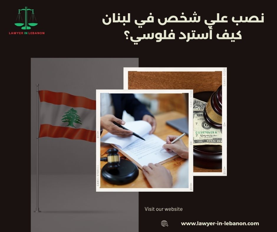أول خطوة قانونية لما يصير عليك نصب في لبنان 
