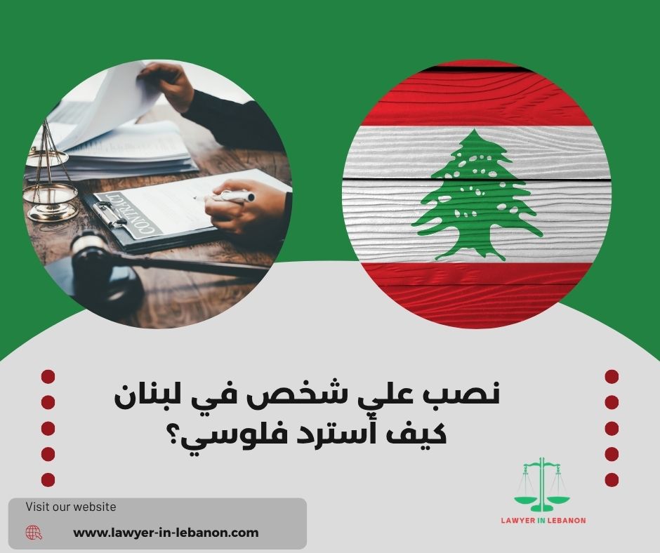 نصب علي شخص في لبنان كيف أسترد فلوسي؟