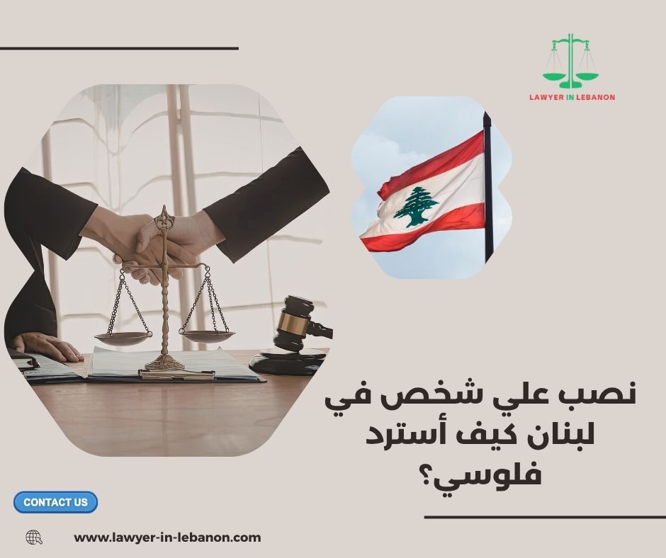 نصب علي شخص في لبنان كيف أسترد فلوسي؟