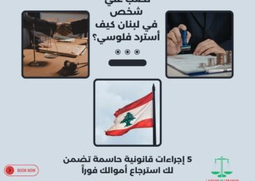 نصب علي شخص في لبنان كيف أسترد فلوسي؟