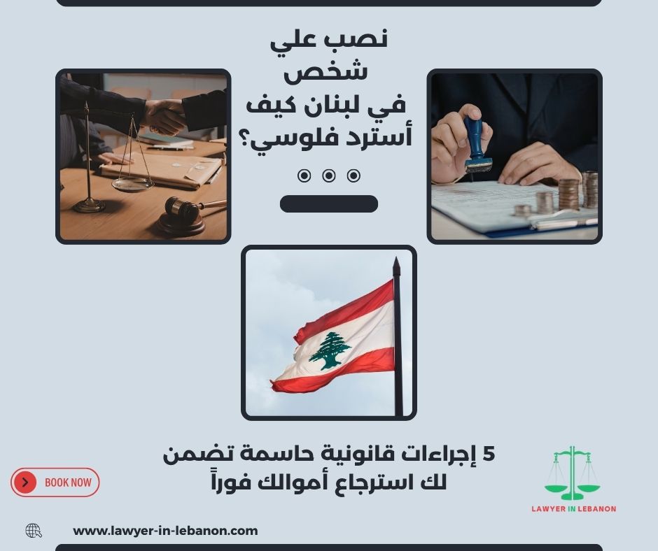 نصب علي شخص في لبنان كيف أسترد فلوسي؟