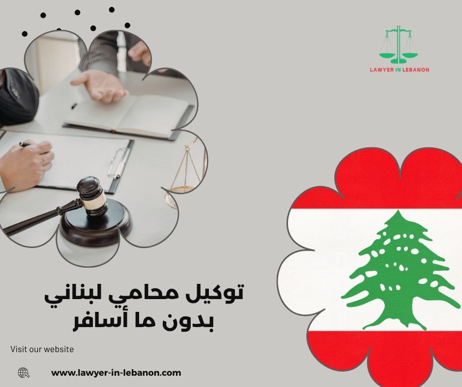 دور القنصلية اللبنانية في إتمام التوكيل بدون سفر