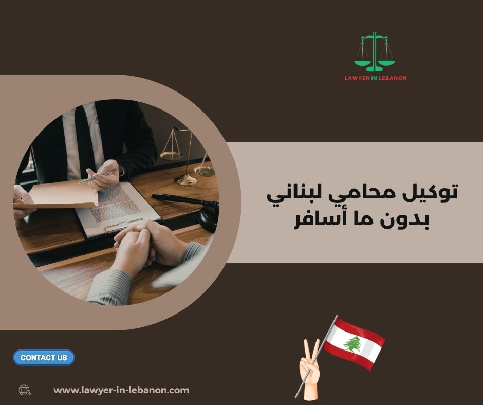 كيف أوقع وكالة المحامي اللبناني عن بعد بشكل قانوني