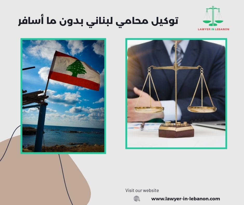 توكيل محامي لبناني بدون ما أسافر