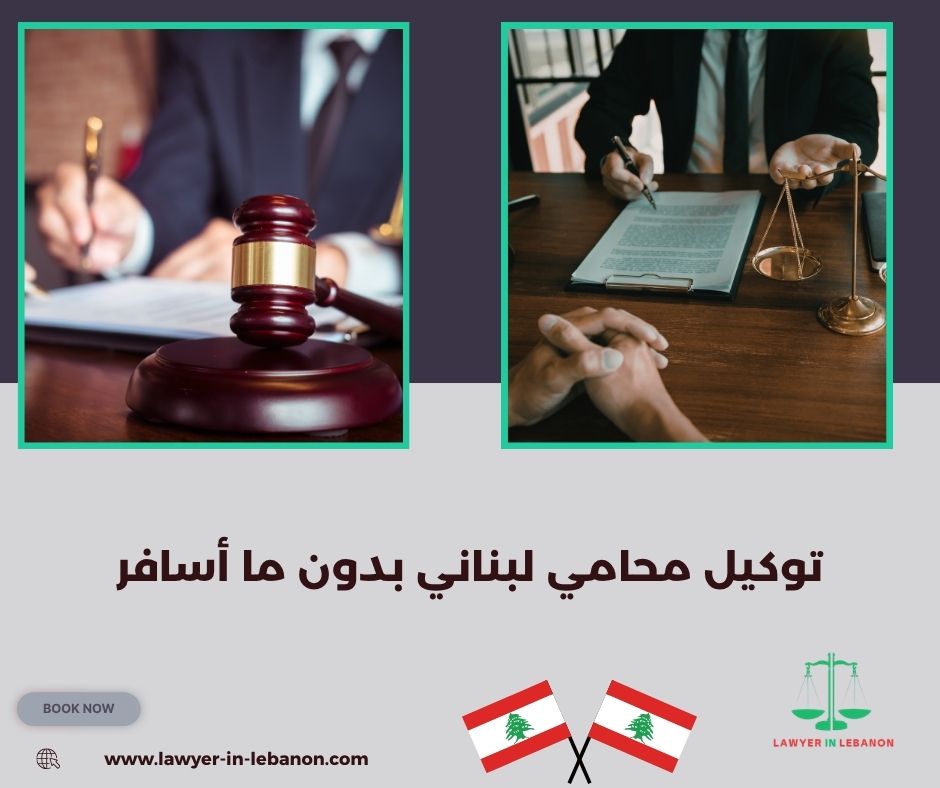 توكيل محامي لبناني بدون ما أسافر