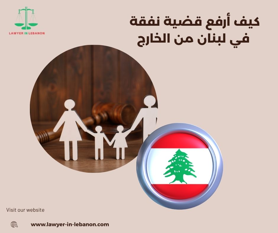 هل أقدر أرفع دعوى نفقة في لبنان بدون ما أحضر
